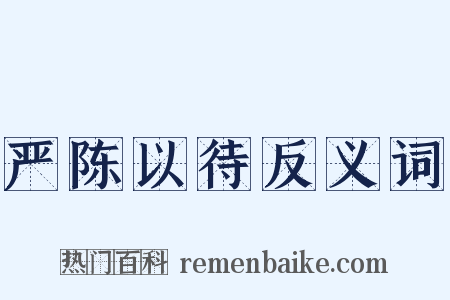 严陈以待反义词是什么意思的图片